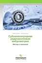 Субнаносекундная радиоволновая виброметрия - Ирина Будагян, Михаил Костин