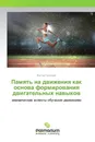 Память на движения как основа формирования двигательных навыков - Виктор Гончаров