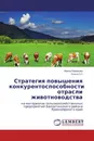 Стратегия повышения конкурентоспособности отрасли животноводства - Ирина Ермакова, Ольга Отт