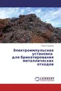 Электроимпульсная установка для брикетирования металлических отходов - Сергей Самуйлов