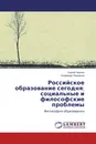 Российское образование сегодня: социальные и философские проблемы - Сергей Черных, Владимир Паршиков