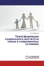 Трансформация социального института семьи в современных условиях - Ольга Морозова