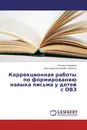 Коррекционная работы по формированию навыка письма у детей с ОВЗ - Наталья Сергеева, Александр Васильевич Кубасов