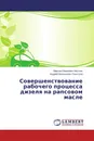 Совершенствование рабочего процесса дизеля на рапсовом масле - Максим Иванович Мысник, Андрей Евгеньевич Свистула