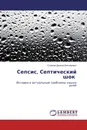 Сепсис, Септический шок - Струков Данила Викторович