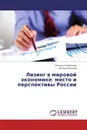 Лизинг в мировой экономике: место и перспективы России - Наталья Силантьева, Наталья Иванова