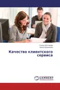 Качество клиентского сервиса - Елена Чеботарёва, Ирина Безверхова