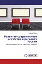 Развитие современного искусства в регионах России - Анастасия Куклина, Дмитрий Галкин