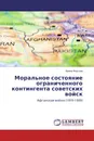 Моральное состояние ограниченного контингента советских войск - Ирина Фирсова