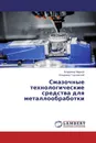 Смазочные технологические средства для металлообработки - Владимир Марков, Владимир Годлевский