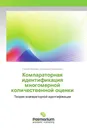 Компараторная идентификация многомерной количественной оценки - Сергей Юрьевич Шабанов-Кушнаренко