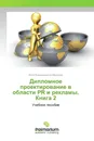 Дипломное проектирование в области PR и рекламы. Книга 2 - Инна Владимировна Марусева