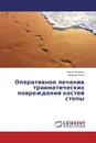 Оперативное лечение травматических повреждений костей стопы - Павел Телицын, Николай Жила