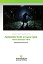 Антропогенез и культура человечества - Анатолий Валентинович Виноградов