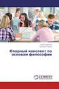 Опорный конспект по основам философии - Сергей Поваляев, Светлана Савина