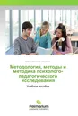 Методология, методы и методика психолого-педагогического исследования - Павел Иванович Образцов