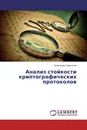 Анализ стойкости криптографических протоколов - Александр Тарасенко