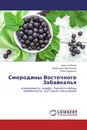 Смородины Восточного Забайкалья - Иван Горбунов,Владимир Сорокопудов, Юлия Бурменко