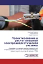 Проектирование и расчет внешней электроэнергетической системы - Александр Семёнов,Юрий Бебихов, Андрей Самсонов