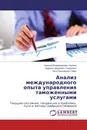 Анализ международного опыта управления таможенными услугами - Алексей Владимирович Наумов,Ядранка Джурович-Тодорович, Петр Николаевич Гайко