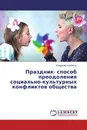 Праздник- способ преодоления социально-культурных конфликтов общества - Владимир Курбатов