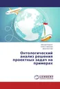 Онтологический анализ решения проектных задач на примерах - Николай Боргест,Елена Симонова, Дина Шустова