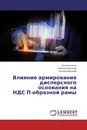 Влияние армирования дисперсного основания на НДС П-образной рамы - Юлия Козлова,Козлов Александр, Антонов Василий