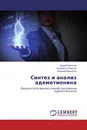 Синтез и анализ адеметионина - Андрей Морозов,Людмила Губанова, Евгений Вергейчик