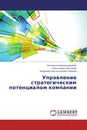 Управление стратегическим потенциалом компании - Екатерина Юрьевна Дюйзен,Галина Борисовна Шпак, Владимир Константинович Резанов