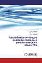 Разработка методов анализа сложных реологических обьектов - П. В. Королев,Е. Е. Корочкина, Е. Н. Калинин