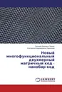 Новый многофункциональный двухмерный матричный код - нанобар-код - Евгений Иванович Пряхин, Екатерина Владимировна Ларионова