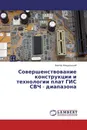 Совершенствование конструкции и технологии плат ГИС СВЧ - диапазона - Виктор Иовдальский
