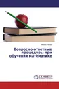 Вопросно-ответные процедуры при обучении математике - Марина Рябова