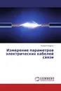 Измерение параметров электрических кабелей связи - Валерий Мищенко