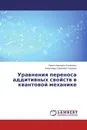 Уравнения переноса аддитивных свойств в квантовой механике - Павел Павлович Рымкевич, Александр Сергеевич Горшков