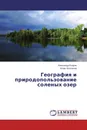 География и природопользование соленых озер - Александр Егоров, Игорь Космаков