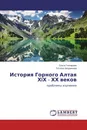 История Горного Алтая ХIХ - ХХ веков - Ольга Гончарова, Татьяна Анкудинова