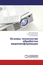 Основы технологии обработки видеоинформации - Александр Власов,Анастасия Барсукова, Евгений Моторин