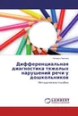 Дифференциальная диагностика тяжелых нарушений речи у дошкольников - Наталья Павлова