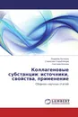 Коллагеновые субстанции: источники, свойства, применение - Людмила Антипова,Станислав Сторублевцев, Светлана Болгова