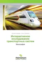 Интерактивное исследование транспортных систем - Наталья Кащеева, Елена Тимухина