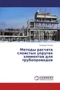 Методы расчета слоистых упругих элементов для трубопроводов - Владимир Тихонов