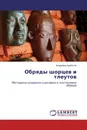 Обряды шорцев и тлеутов - Владимир Курбатов