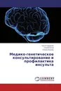 Медико-генетическое консультирование и профилактика инсульта - Ольга Сидорова,Сергей Котов, Елена Исакова