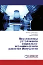 Перспективы устойчивого социально-экономического развития Ингушетии - Магомед Тумгоев,Лиза Цурова, Марита Яндиева