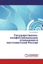 Государственно-конфессиональные отношения в постсоветской России - Татьяна Карпова