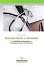 Единая наука о человеке - Владимир Рыбин