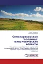 Семикаракорское городище: технологические аспекты - Сергей Токаренко, Александр Ребров