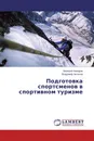 Подготовка спортсменов в спортивном туризме - Валерий Макаров, Владимир Аксенов
