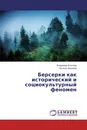 Берсерки как исторический и социокультурный феномен - Владимир Ильичев, Наталья Бикеева